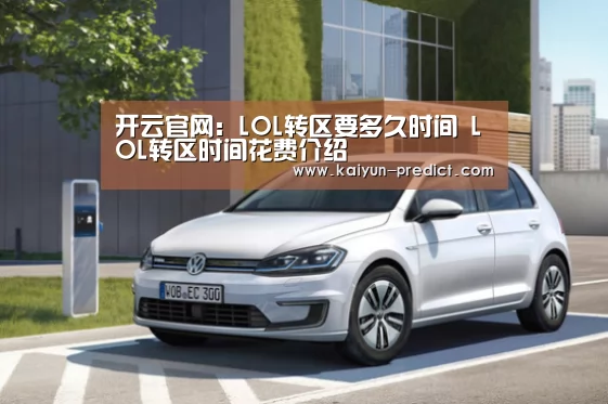 开云官网：LOL转区要多久时间 LOL转区时间花费介绍
