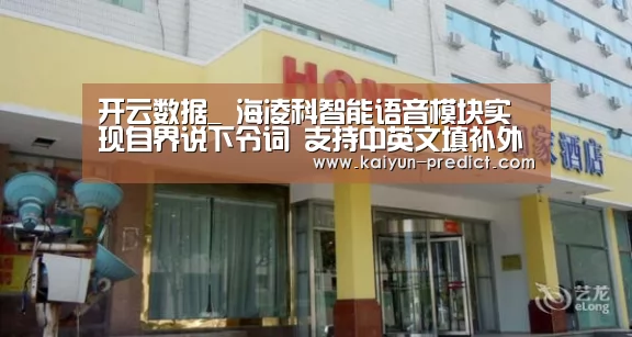 开云数据_
海凌科智能语音模块实现自界说下令词 支持中英文填