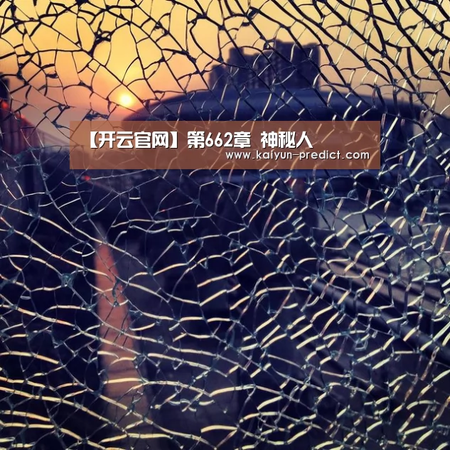【开云官网】第662章 神秘人
