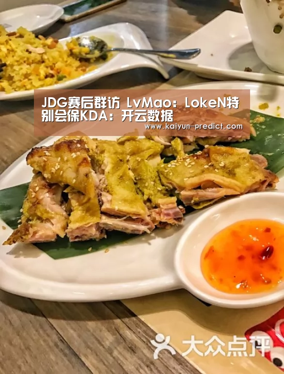 JDG赛后群访 LvMao:LokeN特别会保KDA:开云数据(图1) 开云视讯