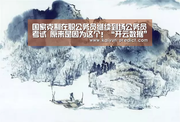 国家克制在职公务员继续到场公务员考试 原来是因为这个!“开云数据”(图2) 开云视讯