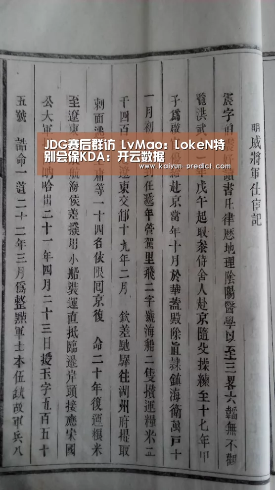 JDG赛后群访 LvMao:LokeN特别会保KDA:开云数据(图2) 开云视讯