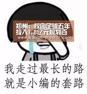郑州:校园足球五年投入1.8亿元规划百亩训练基地:开云官网(图1) 开云品牌