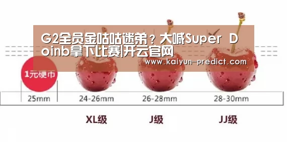 G2全员金咕咕迷弟?大喊Super Doinb拿下比赛|开云官网(图1) 开云数据