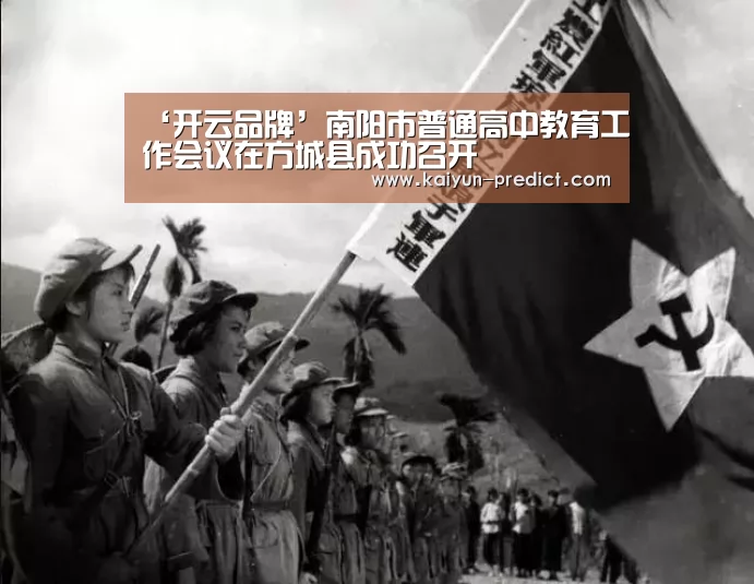 ‘开云品牌’南阳市普通高中教育工作会议在方城县成功召开(图1) 开云视讯
