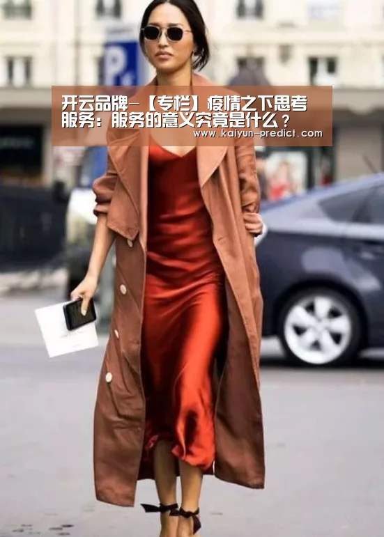 开云品牌-【专栏】疫情之下思考服务:服务的意义究竟是什么?(图1) 开云官网