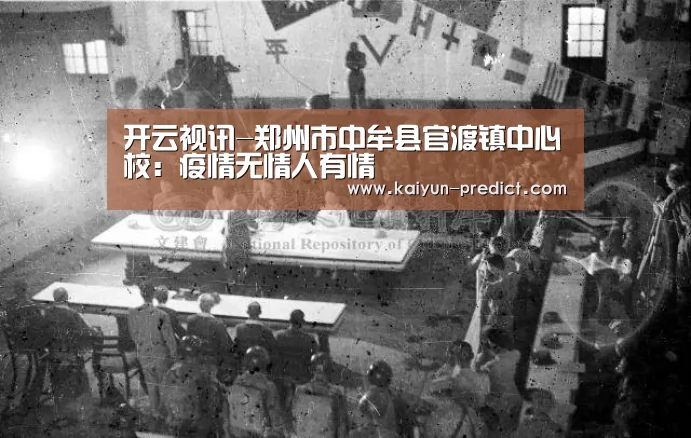 开云视讯-郑州市中牟县官渡镇中心校:疫情无情人有情(图3) 开云视讯