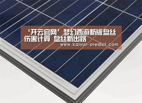 ‘开云官网’梦幻西游新版盘丝伤害计算 盘丝新出路