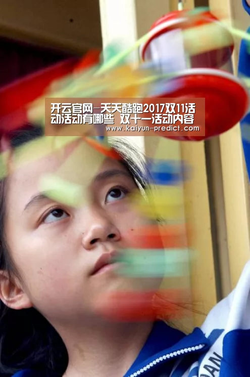 开云官网-天天酷跑2017双11活动活动有哪些 双十一活动内