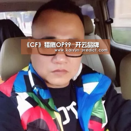 《CF》猎鹰OP99-开云品牌(图2) 开云视讯