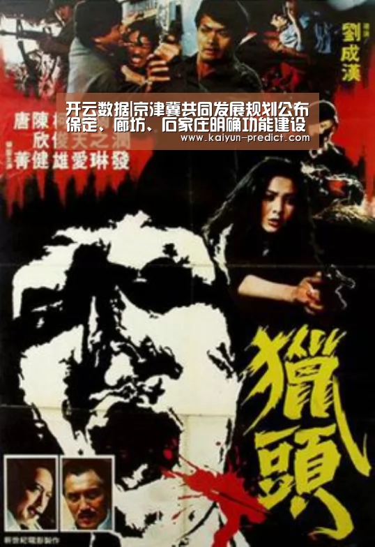 开云数据|京津冀共同发展规划公布保定、廊坊、石家庄明确功能建设(图4) 开云视讯