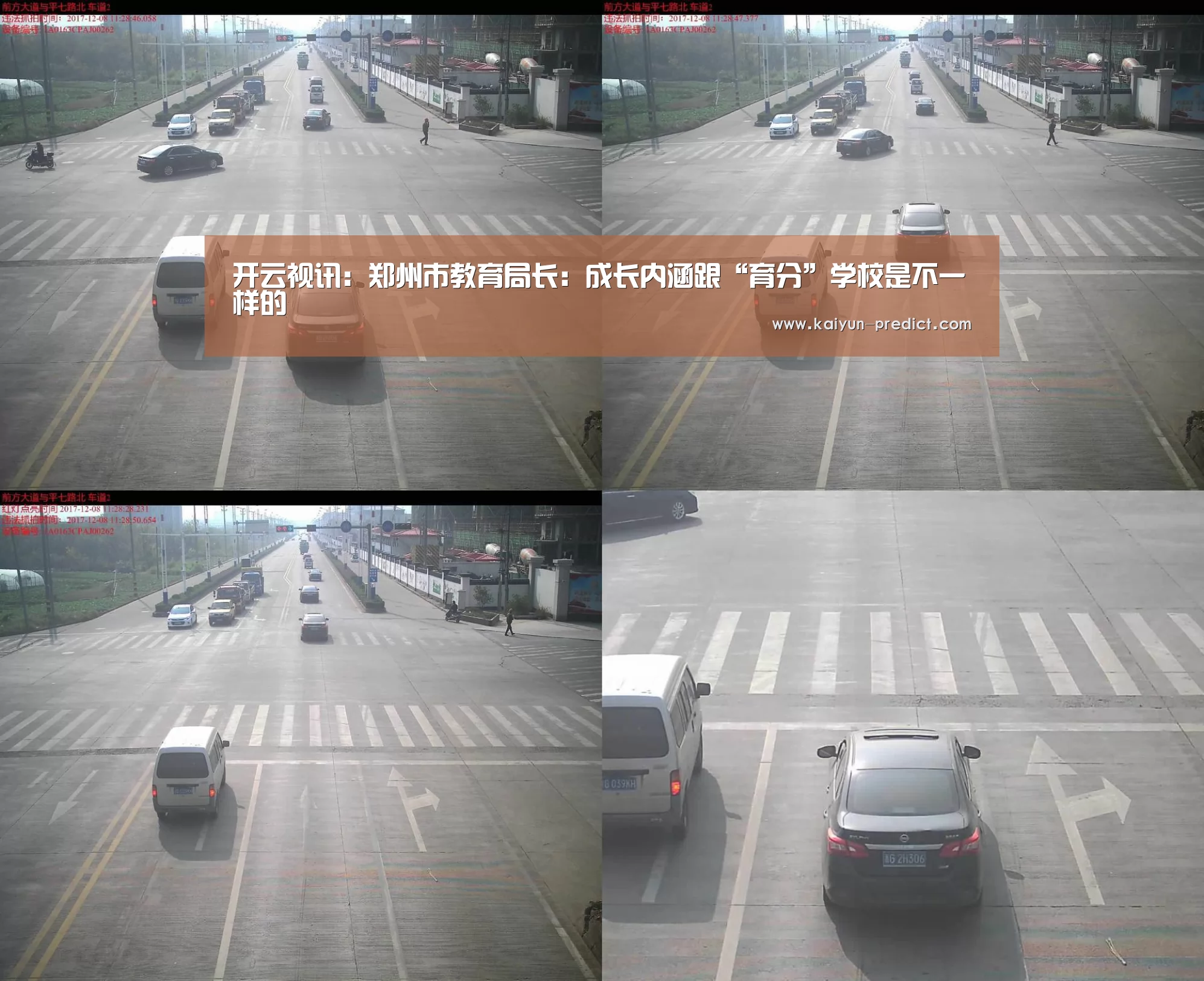 开云视讯:郑州市教育局长:成长内涵跟“育分”学校是不一样的(图1) 开云官网