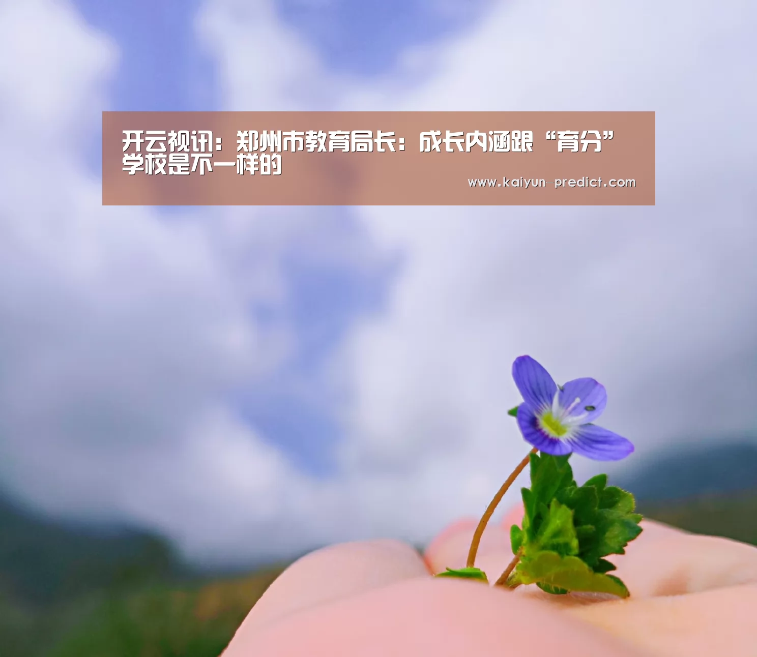 开云视讯:郑州市教育局长:成长内涵跟“育分”学校是不一样的(图2) 开云品牌