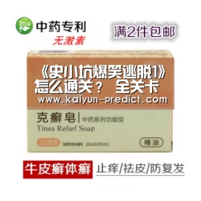 《史小坑爆笑逃脱1》怎么通关? 全关卡攻略大全“开云视讯”(图2) 开云品牌