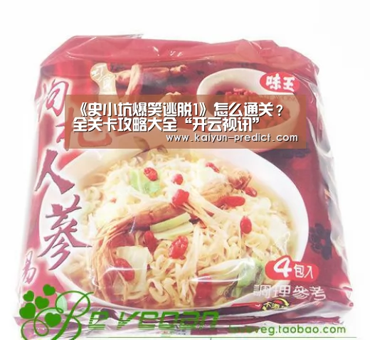 《史小坑爆笑逃脱1》怎么通关? 全关卡攻略大全“开云视讯”(图1) 开云视讯