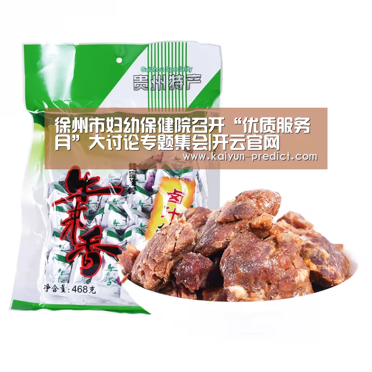 徐州市妇幼保健院召开“优质服务月”大讨论专题集会|开云官网(图1) 开云视讯