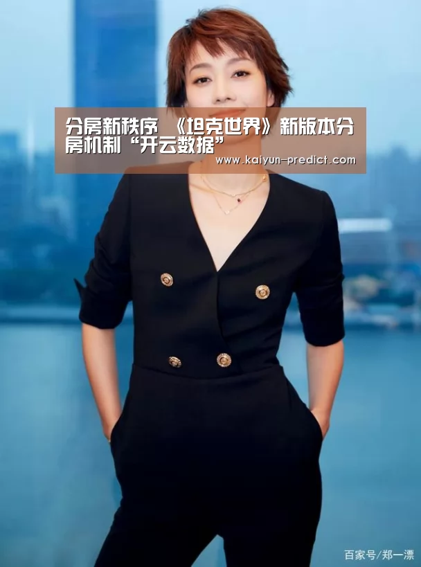 分房新秩序 《坦克世界》新版本分房机制“开云数据”