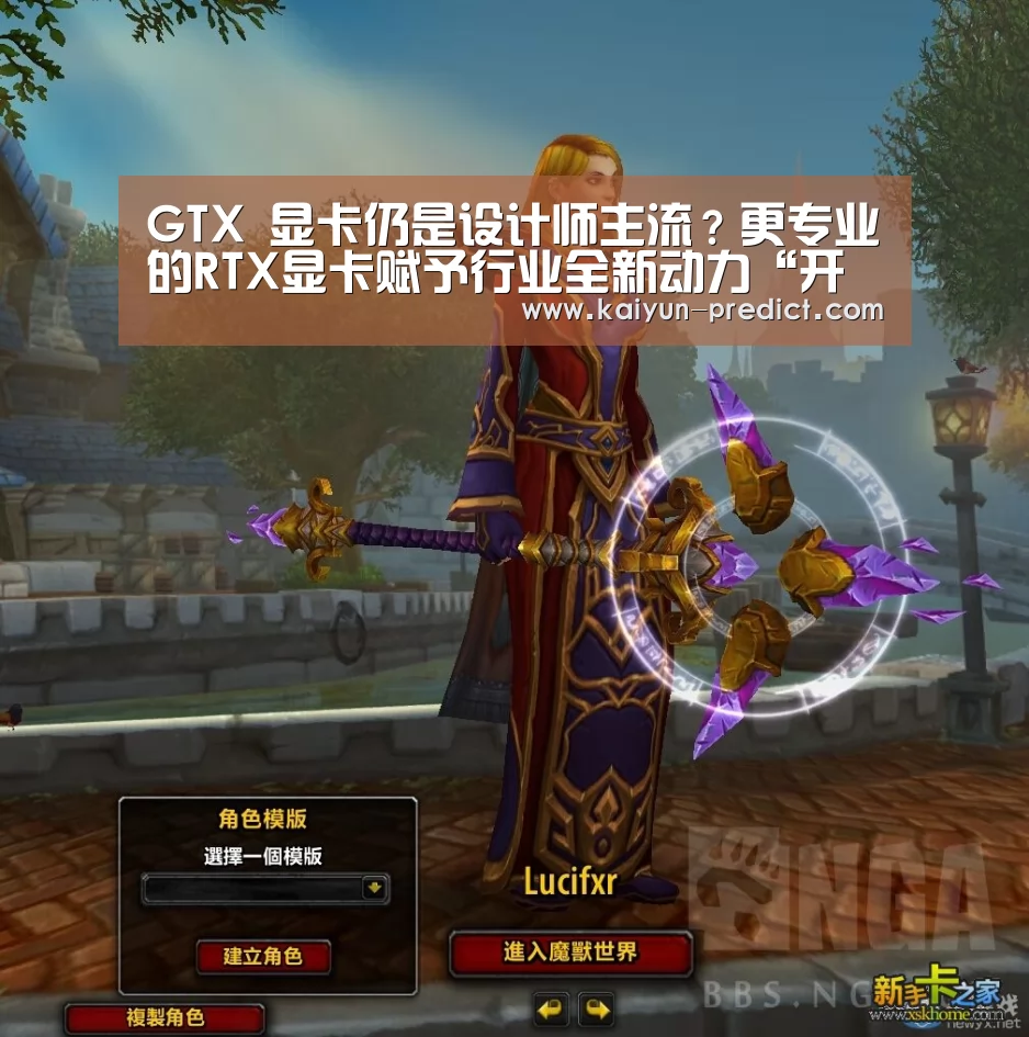 GTX 显卡仍是设计师主流?更专业的RTX显卡赋予行业全新动力“开云数据”(图2) 开云官网
