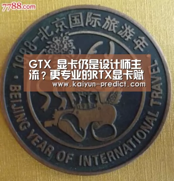 GTX 显卡仍是设计师主流?更专业的RTX显卡赋予行业全新动力“开云数据”(图4) 开云品牌