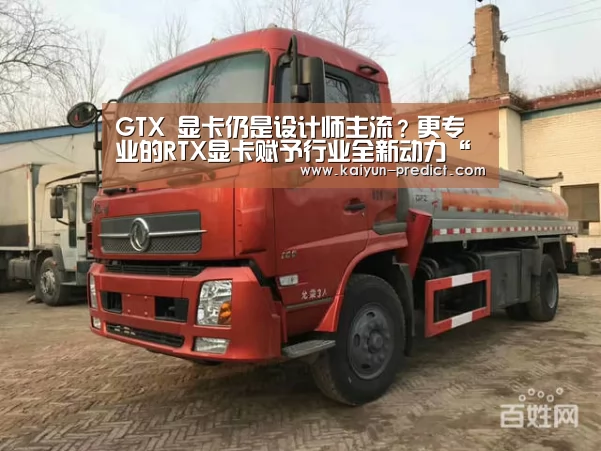 GTX 显卡仍是设计师主流?更专业的RTX显卡赋予行业全新动力“开云数据”(图3) 开云数据