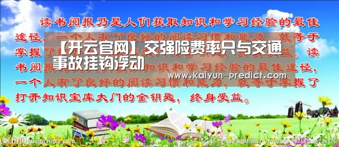 【开云官网】交强险费率只与交通事故挂钩浮动