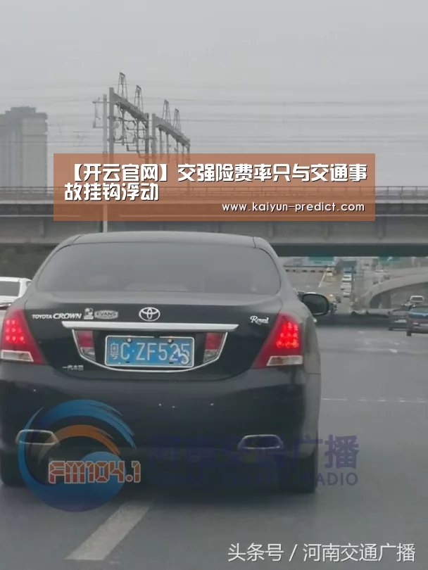 【开云官网】交强险费率只与交通事故挂钩浮动(图3) 开云数据