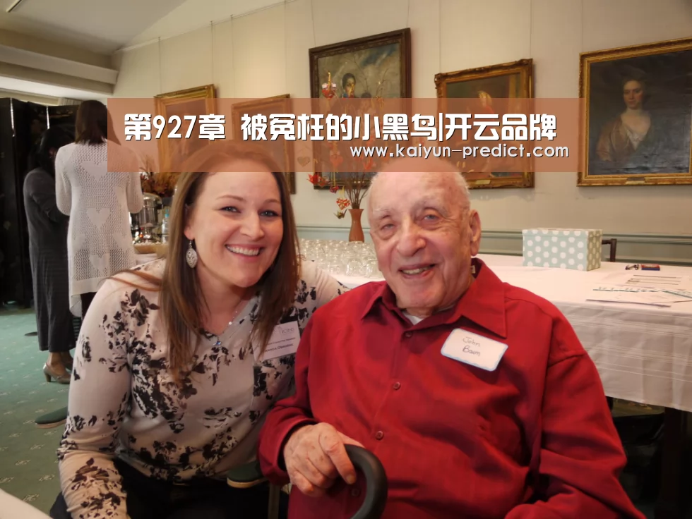第927章 被冤枉的小黑鸟|开云品牌(图3) 开云视讯