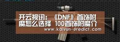 开云视讯：《DNF》首饰附魔怎么选择 100首饰附魔介绍大全
