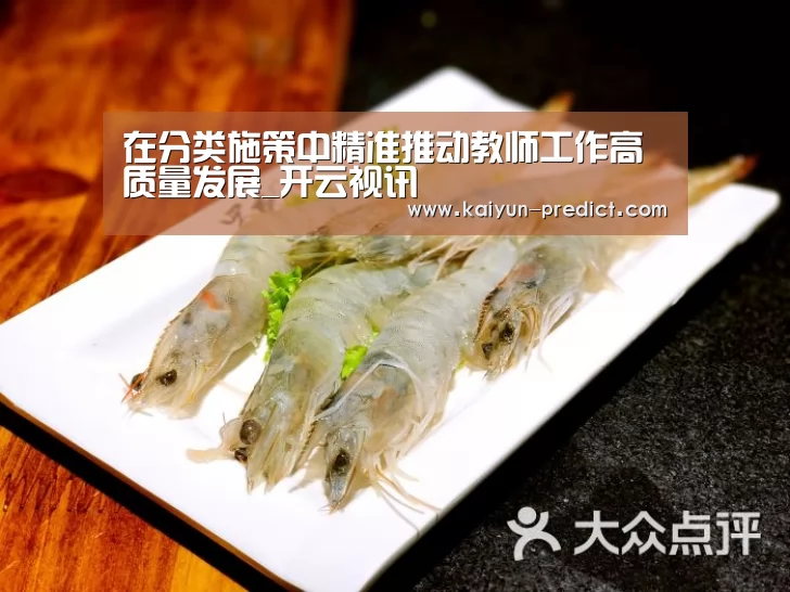 在分类施策中精准推动教师工作高质量发展_开云视讯(图2) 开云数据